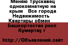 Меняю Трускавец однокомнатную на крым - Все города Недвижимость » Квартиры обмен   . Башкортостан респ.,Кумертау г.
